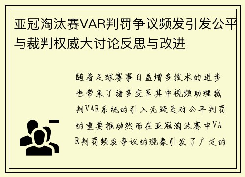 亚冠淘汰赛VAR判罚争议频发引发公平与裁判权威大讨论反思与改进 亚冠淘汰赛VAR判罚争议频发引发公平与裁判权威大讨论反思与改进