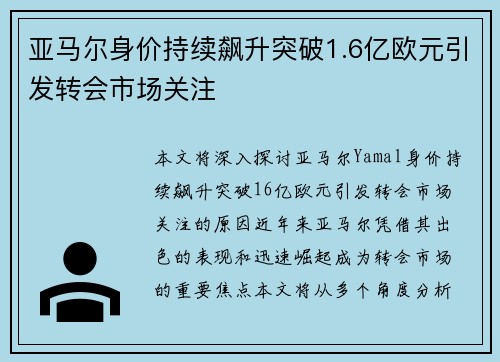 亚马尔身价持续飙升突破1.6亿欧元引发转会市场关注