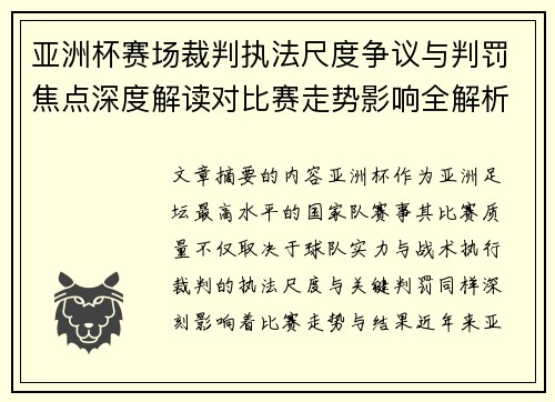 亚洲杯赛场裁判执法尺度争议与判罚焦点深度解读对比赛走势影响全解析 亚洲杯赛场裁判执法尺度争议与判罚焦点深度解读对比赛走势影响全解析