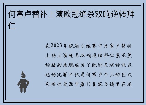 何塞卢替补上演欧冠绝杀双响逆转拜仁 何塞卢替补上演欧冠绝杀双响逆转拜仁