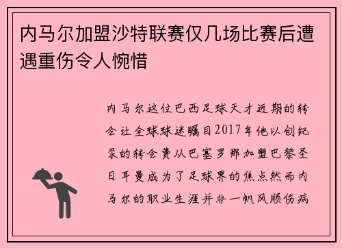 内马尔加盟沙特联赛仅几场比赛后遭遇重伤令人惋惜 内马尔加盟沙特联赛仅几场比赛后遭遇重伤令人惋惜