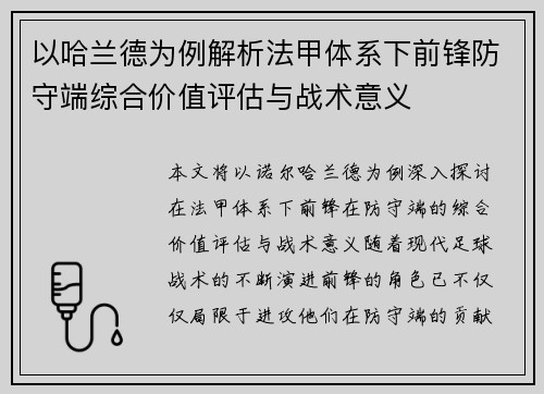 以哈兰德为例解析法甲体系下前锋防守端综合价值评估与战术意义 以哈兰德为例解析法甲体系下前锋防守端综合价值评估与战术意义