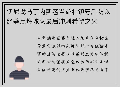 伊尼戈马丁内斯老当益壮镇守后防以经验点燃球队最后冲刺希望之火
