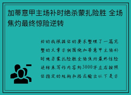 加蒂意甲主场补时绝杀蒙扎险胜 全场焦灼最终惊险逆转 加蒂意甲主场补时绝杀蒙扎险胜 全场焦灼最终惊险逆转