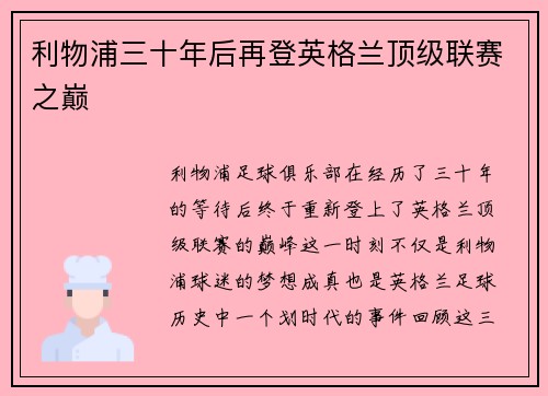 利物浦三十年后再登英格兰顶级联赛之巅