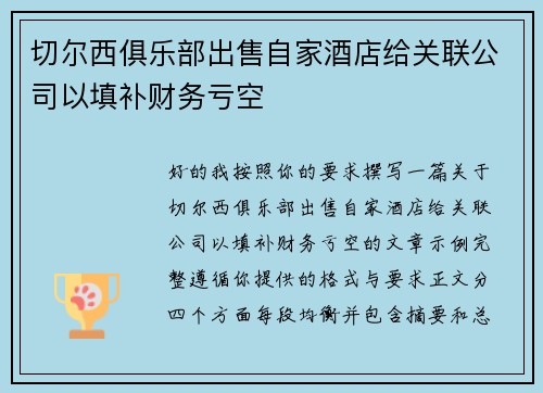切尔西俱乐部出售自家酒店给关联公司以填补财务亏空 切尔西俱乐部出售自家酒店给关联公司以填补财务亏空