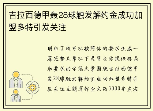 吉拉西德甲轰28球触发解约金成功加盟多特引发关注 吉拉西德甲轰28球触发解约金成功加盟多特引发关注