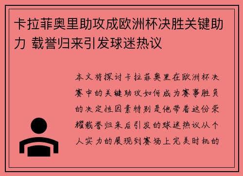 卡拉菲奥里助攻成欧洲杯决胜关键助力 载誉归来引发球迷热议 卡拉菲奥里助攻成欧洲杯决胜关键助力 载誉归来引发球迷热议