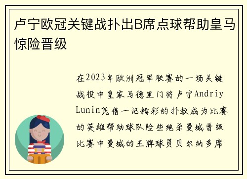 卢宁欧冠关键战扑出B席点球帮助皇马惊险晋级