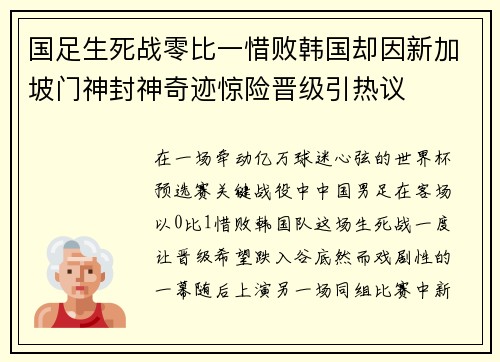 国足生死战零比一惜败韩国却因新加坡门神封神奇迹惊险晋级引热议