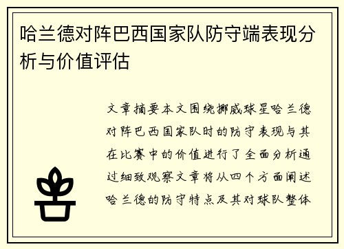 哈兰德对阵巴西国家队防守端表现分析与价值评估 哈兰德对阵巴西国家队防守端表现分析与价值评估