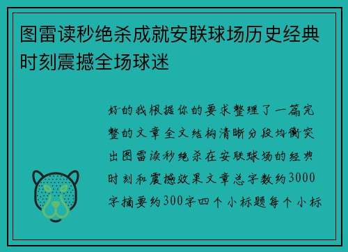 图雷读秒绝杀成就安联球场历史经典时刻震撼全场球迷