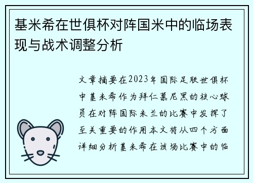 基米希在世俱杯对阵国米中的临场表现与战术调整分析 基米希在世俱杯对阵国米中的临场表现与战术调整分析
