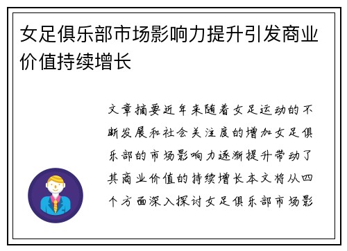 女足俱乐部市场影响力提升引发商业价值持续增长 女足俱乐部市场影响力提升引发商业价值持续增长
