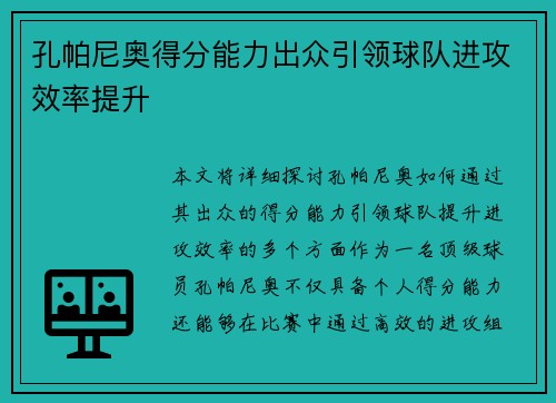 孔帕尼奥得分能力出众引领球队进攻效率提升 孔帕尼奥得分能力出众引领球队进攻效率提升