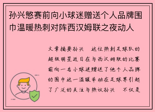 孙兴慜赛前向小球迷赠送个人品牌围巾温暖热刺对阵西汉姆联之夜动人 孙兴慜赛前向小球迷赠送个人品牌围巾温暖热刺对阵西汉姆联之夜动人