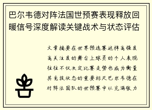 巴尔韦德对阵法国世预赛表现释放回暖信号深度解读关键战术与状态评估