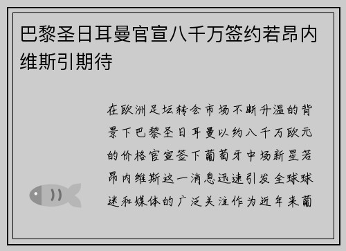 巴黎圣日耳曼官宣八千万签约若昂内维斯引期待