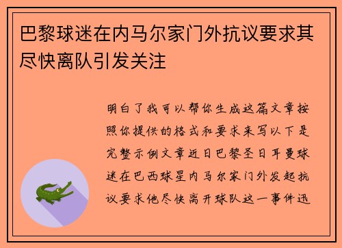 巴黎球迷在内马尔家门外抗议要求其尽快离队引发关注