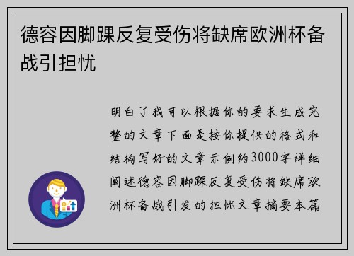 德容因脚踝反复受伤将缺席欧洲杯备战引担忧
