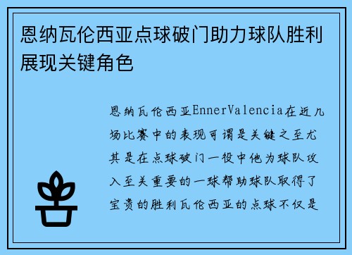 恩纳瓦伦西亚点球破门助力球队胜利展现关键角色