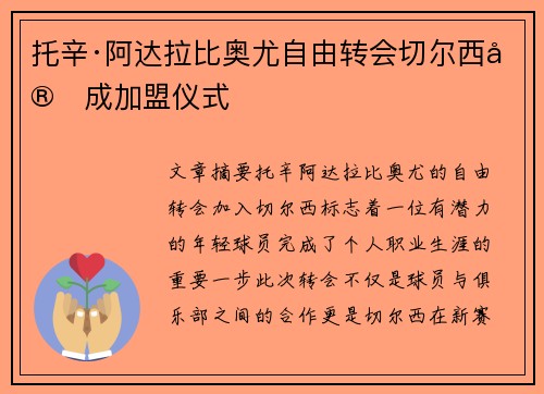 托辛·阿达拉比奥尤自由转会切尔西完成加盟仪式 托辛·阿达拉比奥尤自由转会切尔西完成加盟仪式