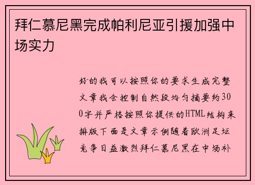 拜仁慕尼黑完成帕利尼亚引援加强中场实力 拜仁慕尼黑完成帕利尼亚引援加强中场实力