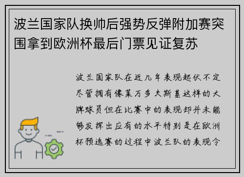 波兰国家队换帅后强势反弹附加赛突围拿到欧洲杯最后门票见证复苏