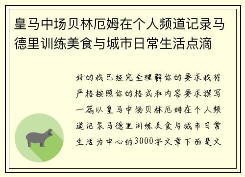 皇马中场贝林厄姆在个人频道记录马德里训练美食与城市日常生活点滴