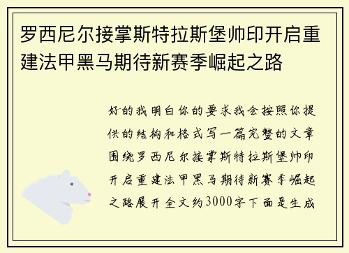 罗西尼尔接掌斯特拉斯堡帅印开启重建法甲黑马期待新赛季崛起之路