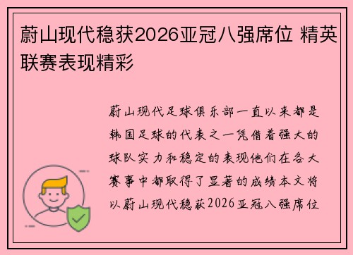 蔚山现代稳获2026亚冠八强席位 精英联赛表现精彩