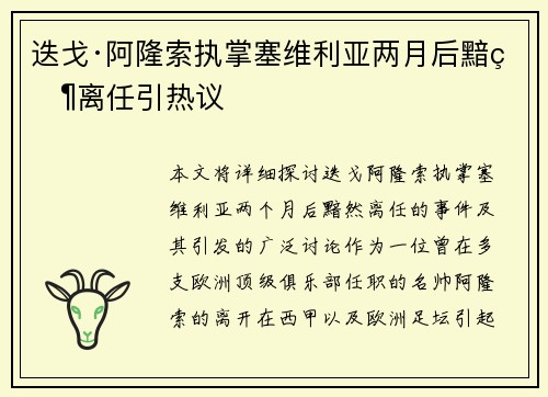 迭戈·阿隆索执掌塞维利亚两月后黯然离任引热议