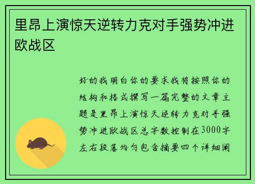 里昂上演惊天逆转力克对手强势冲进欧战区