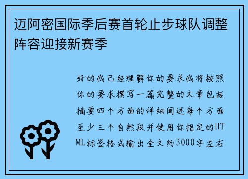 迈阿密国际季后赛首轮止步球队调整阵容迎接新赛季