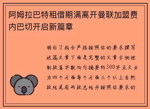 阿姆拉巴特租借期满离开曼联加盟费内巴切开启新篇章
